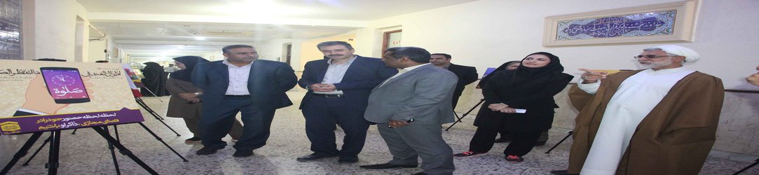 نمایشگاه تخصصی نماز و فضای مجازی در دانشگاه آزاد اسلامی واحد بندرعباس افتتاح شد.