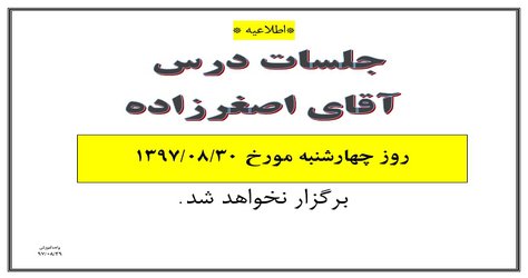 عدم برگزاری کلاس آقای اصغرزاده چهارشنبه ۳۰ آبان