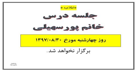 عدم برگزاری کلاس خانم پورسهیلی چهارشنبه ۳۰آبان