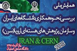 بررسی نحوه همکاری دانشگاه های ایران با سازمان پژوهش های هسته ای اروپا(CERN) دردانشگاه صنعتی اصفهان