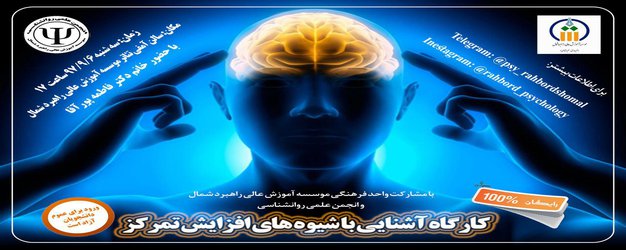 برگزاری کارگاه آشنایی با شیوه‌های افزایش تمرکز