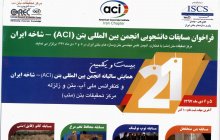 فراخوان مسابقات دانشجویی انجمن بین المللی بتن (ACI)- شاخه ایران