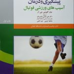 ترجمه کتاب “پیشگیری و درمان آسیب های ورزشی فوتبال” توسط عضو هیات علمی دانشگاه گیلان