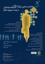 همایش استانی نقش و رسالت دانشگاه فرهنگیان در تربیت شهروند فعال 