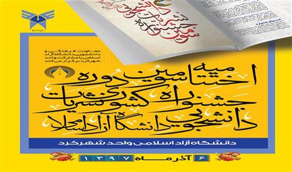 برگزاری مراسم اختتامیه سومین جشنواره نشریات دانشجویی کشور در دانشگاه