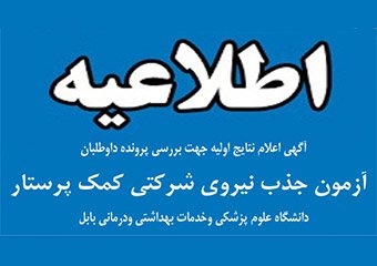 آگهی اعلام نتایج اولیه جهت بررسی پرونده داوطلبان آزمون جذب نیروی شرکتی کمک پرستار دانشگاه علوم پزشکی و خدمات بهداشتی ودرمانی بابل