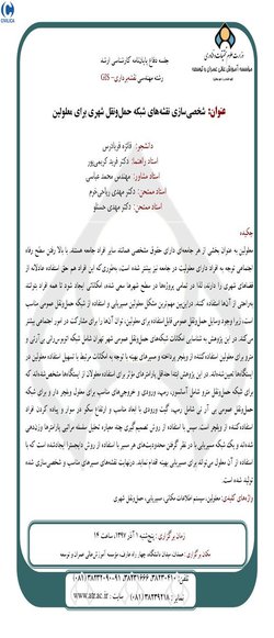 شخصی‌سازی نقشه‌های شبکه حمل‌ونقل شهری برای معلولین