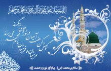 میلاد باسعادت حضرت ختمی مرتبت، رحمه للعالمین،  محمد مصطفی(ص) و امام جعفر صادق (ع) مبارک باد