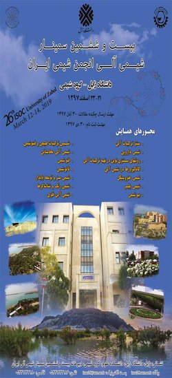 تمدید مهلت ارسال مقالات به بیست و ششمین سمینار شیمی آلی انجمن شیمی ایران