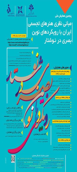 پنجمین همایش ملی مبانی نظری هنرهای تجسمی ایران