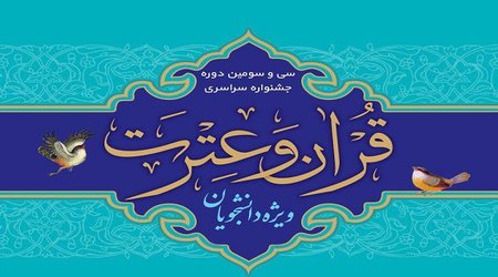 رتبه دوم جشنواره ملی قرآن و عترت دانشجویان کشور به دانشگاه آزاد اسلامی اردبیل رسید