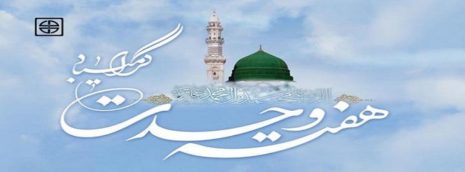 هفته وحدت گرامی باد