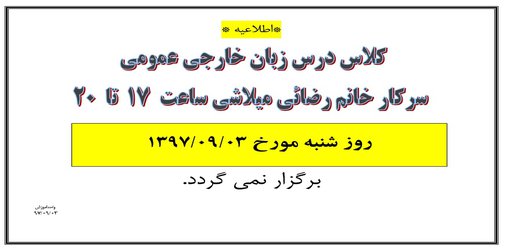 عدم تشکیل کلاس درس خانم رضائی ۳ آذر ۹۷