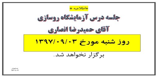عدم برگزاری جلسه درس آزمایشگاه روسازی آقای حمیدرضا انصاری شنبه ۳ آذر ۹۷