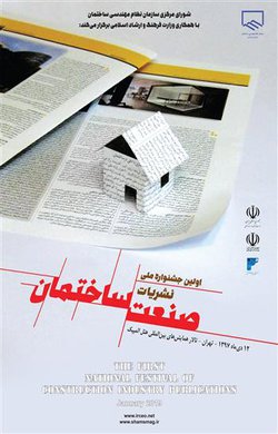 اطلاعیه شماره یک اولین جشنواره ملی نشریات تخصصی صنعت ساختمان