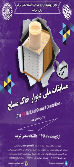 برگزاری مسابقه ملی دیوار خاک مسلح در دانشگاه شریف