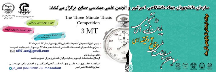 مسابقات دفاع سه‌دقیقه‌ای پایان‌نامه‌ها