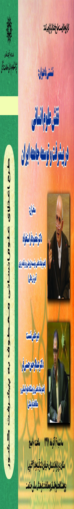 نشست کارگروه کاربست طرح اعتلاء با عنوان؛ نقش علوم انسانی در پیشرفت و توسعه جامعه ایران، برگزار می شود