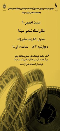 نشست تخصصی با عنوان؛ مبانی نشانه شناسی سینما، برگزار می شود