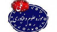 فراخوان موزه ملی علوم و فناوری جمهوری اسلامی ایران