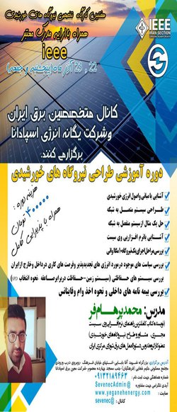 کارگاه آموزشی طراحی نیروگاه های خورشیدی