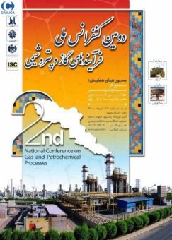 دومین کنفرانس ملی فرآینده های گاز و پتروشیمی