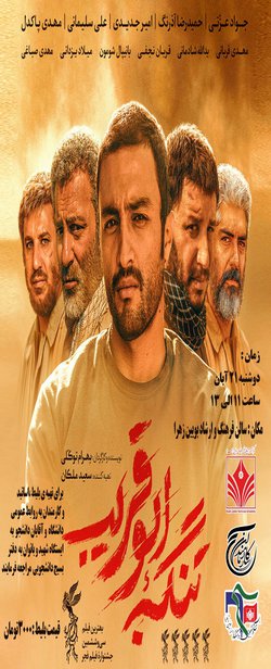 اکران فیلم سینمایی "تنگه ابوقریب"