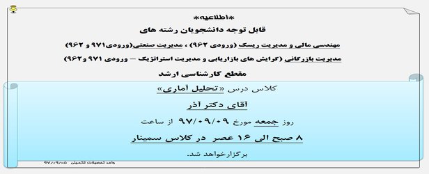 اطلاعیه  تشکیل کلاس  تحلیل آماری آقای دکتر آذر در روز جمعه مورخ ۰۹ آذر ۹۷