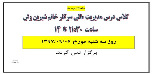عدم تشکیل کلاس درس خانم شیرین وش مورخ ۶ آذر ۹۷