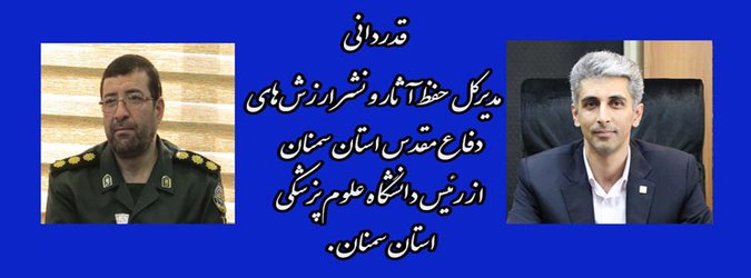 قدردانی مدیرکل حفظ آثار و نشر ارزش های دفاع مقدس از رئیس دانشگاه علوم پزشکی استان سمنان