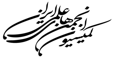 صدور مجوز فعالیت برای انجمن های تازه تاسیس