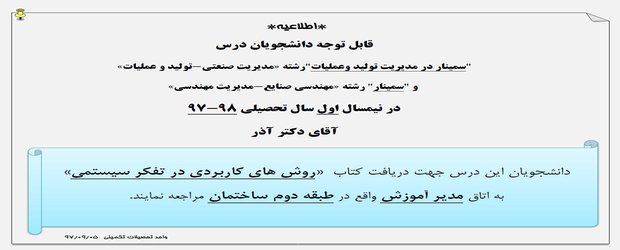 قابل توجه دانشجویان درس سمینار و سمینار در مدیریت تولید و عملیات آقای دکتر آذر