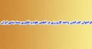 فراخوان گذراندن واحد کارورزی