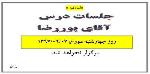 عدم برگزاری جلسات درس آقای پوررضا