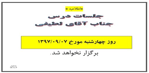 عدم برگزاری کلاسهای آقای لطیفی چهارشنبه ۷ آذر