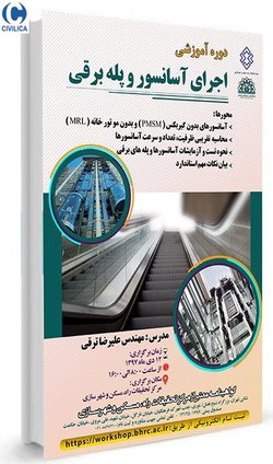 دوره آموزشی اجرای آسانسور و پله برقی