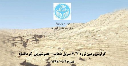 گزارش موسسه ژئوفیزیک دانشگاه تهران از زمین‌لرزه با بزرگای ۶.۴ سرپل ذهاب در آذر ۱۳۹۷