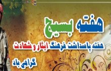 هفته بسیج هفته پاسداشت فرهنگ ایثار و شهادت گرامی باد