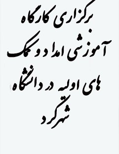 برگزاری کارگاه  دوره آموزشی امداد و کمک‌های اولیه در دانشگاه شهرکرد
