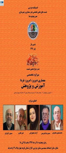 میزگرد تخصصی معماری دیروز، امروز، فردا؛ آموزش و پژوهش