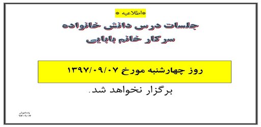 عدم برگزاری کلاسهای خانم بابایی چهارشنبه ۷ آذر