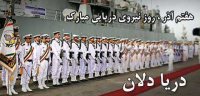 ۷ آذر روز نیروی دریایی