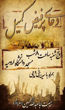 زمزمه دعای پرفیض کمیل در مسجد دانشگاه ارومیه