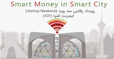استارت‌آپ ویکند اینترنت اشیا در پارک علم و فناوری دانشگاه تهران برگزار می‌شود