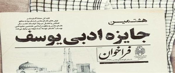 تقدیر ازعضو هیات علمی واحد دزفول در جشنواره ادبی یوسف