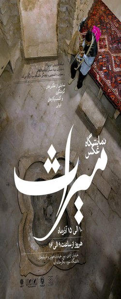 برگزاری نمایشگاه عکس « میراث»