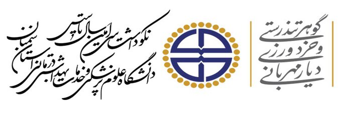 نگوداشت سی امین سال تاسیس دانشگاه علوم پزشکی استان سمنان