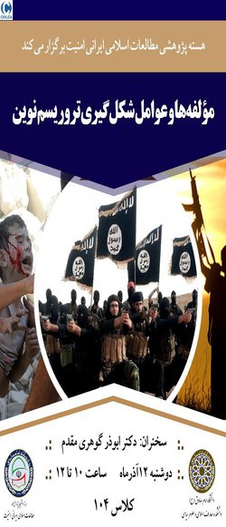 عوامل و مولفه‌های شکل‌گیری تروریسم نوین