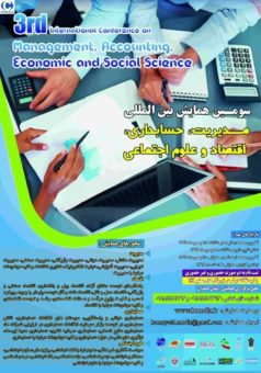 فراخوان مقاله سومین همایش بین المللی مدیریت،حسابداری،اقتصاد و علوم اجتماعی