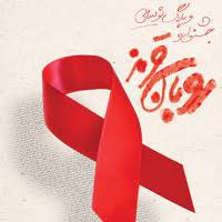 جشنواره روبان قرمز به مناسبت هفته اطلاع رسانی ایدز برگزار می گردد